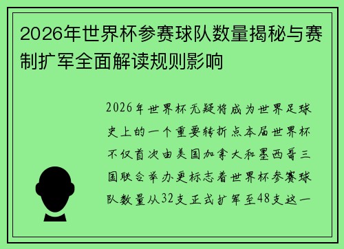 2026年世界杯参赛球队数量揭秘与赛制扩军全面解读规则影响