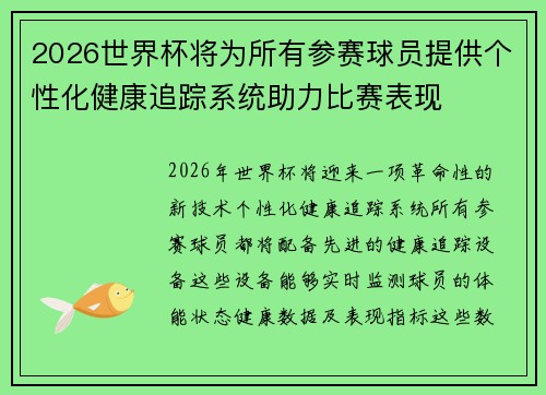 2026世界杯将为所有参赛球员提供个性化健康追踪系统助力比赛表现
