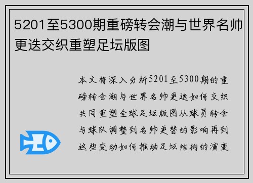 5201至5300期重磅转会潮与世界名帅更迭交织重塑足坛版图