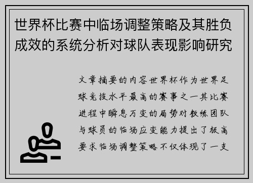 世界杯比赛中临场调整策略及其胜负成效的系统分析对球队表现影响研究 世界杯比赛中临场调整策略及其胜负成效的系统分析对球队表现影响研究
