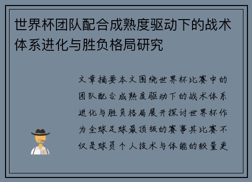 世界杯团队配合成熟度驱动下的战术体系进化与胜负格局研究 世界杯团队配合成熟度驱动下的战术体系进化与胜负格局研究