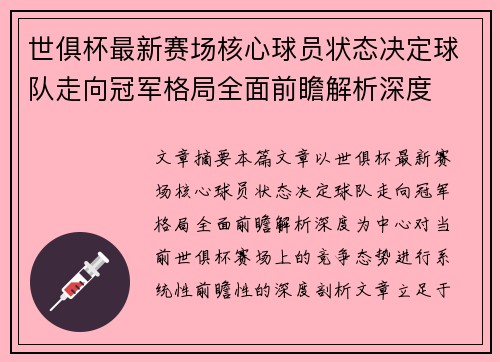 世俱杯最新赛场核心球员状态决定球队走向冠军格局全面前瞻解析深度 世俱杯最新赛场核心球员状态决定球队走向冠军格局全面前瞻解析深度