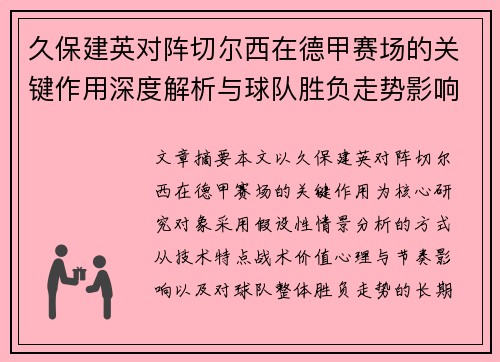 久保建英对阵切尔西在德甲赛场的关键作用深度解析与球队胜负走势影响评估