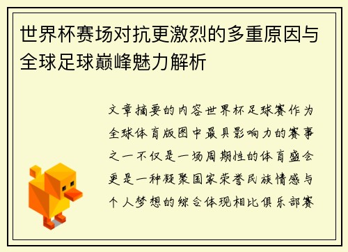 世界杯赛场对抗更激烈的多重原因与全球足球巅峰魅力解析 世界杯赛场对抗更激烈的多重原因与全球足球巅峰魅力解析
