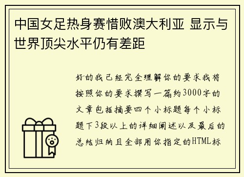 中国女足热身赛惜败澳大利亚 显示与世界顶尖水平仍有差距