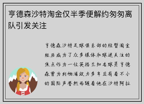 亨德森沙特淘金仅半季便解约匆匆离队引发关注 亨德森沙特淘金仅半季便解约匆匆离队引发关注