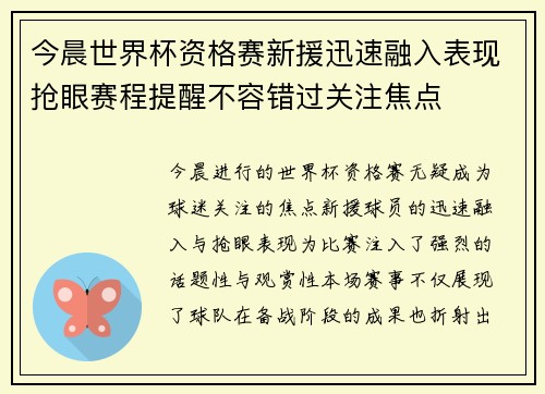 今晨世界杯资格赛新援迅速融入表现抢眼赛程提醒不容错过关注焦点 今晨世界杯资格赛新援迅速融入表现抢眼赛程提醒不容错过关注焦点