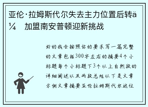 亚伦·拉姆斯代尔失去主力位置后转会加盟南安普顿迎新挑战