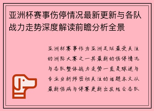 亚洲杯赛事伤停情况最新更新与各队战力走势深度解读前瞻分析全景