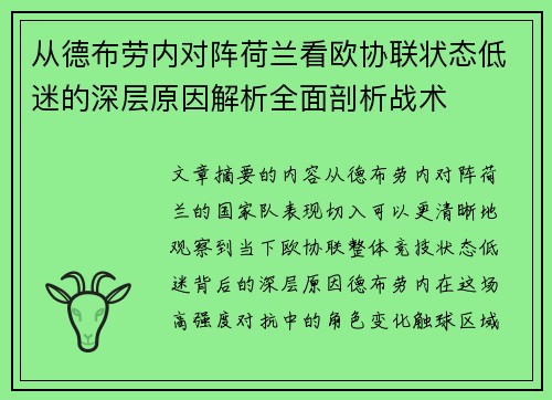 从德布劳内对阵荷兰看欧协联状态低迷的深层原因解析全面剖析战术 从德布劳内对阵荷兰看欧协联状态低迷的深层原因解析全面剖析战术