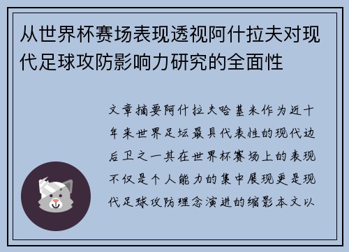 从世界杯赛场表现透视阿什拉夫对现代足球攻防影响力研究的全面性 从世界杯赛场表现透视阿什拉夫对现代足球攻防影响力研究的全面性