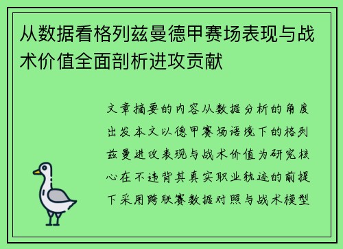 从数据看格列兹曼德甲赛场表现与战术价值全面剖析进攻贡献