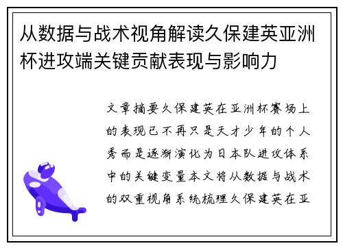 从数据与战术视角解读久保建英亚洲杯进攻端关键贡献表现与影响力