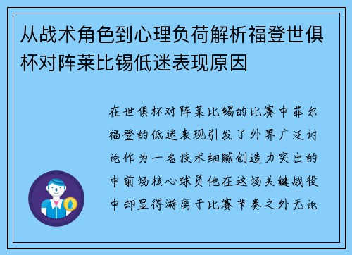 从战术角色到心理负荷解析福登世俱杯对阵莱比锡低迷表现原因