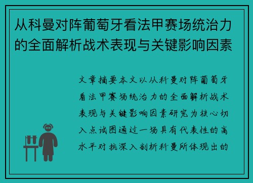 从科曼对阵葡萄牙看法甲赛场统治力的全面解析战术表现与关键影响因素研究