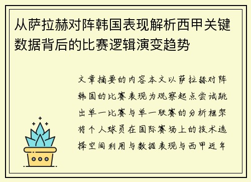 从萨拉赫对阵韩国表现解析西甲关键数据背后的比赛逻辑演变趋势 从萨拉赫对阵韩国表现解析西甲关键数据背后的比赛逻辑演变趋势