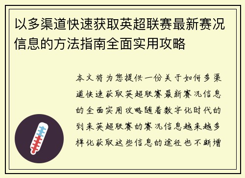 以多渠道快速获取英超联赛最新赛况信息的方法指南全面实用攻略