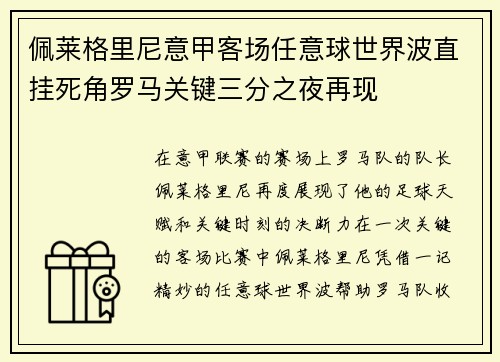 佩莱格里尼意甲客场任意球世界波直挂死角罗马关键三分之夜再现 佩莱格里尼意甲客场任意球世界波直挂死角罗马关键三分之夜再现