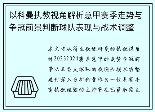 以科曼执教视角解析意甲赛季走势与争冠前景判断球队表现与战术调整 以科曼执教视角解析意甲赛季走势与争冠前景判断球队表现与战术调整