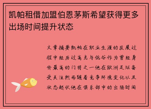 凯帕租借加盟伯恩茅斯希望获得更多出场时间提升状态 凯帕租借加盟伯恩茅斯希望获得更多出场时间提升状态