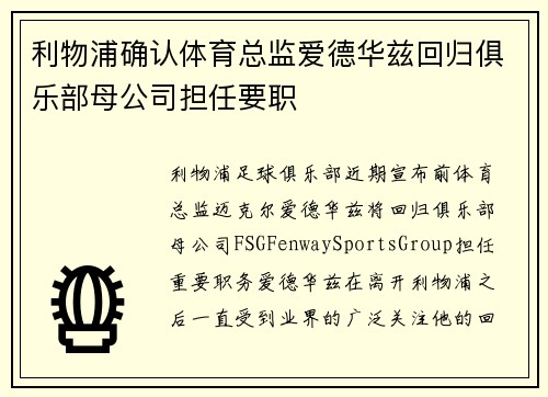 利物浦确认体育总监爱德华兹回归俱乐部母公司担任要职 利物浦确认体育总监爱德华兹回归俱乐部母公司担任要职