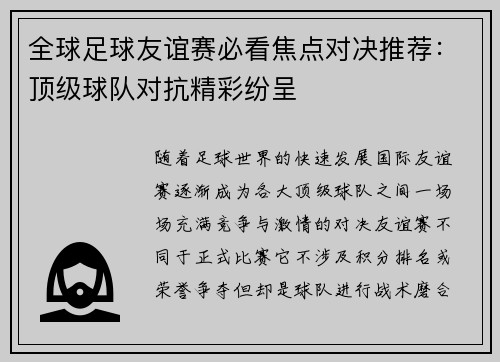 全球足球友谊赛必看焦点对决推荐:顶级球队对抗精彩纷呈 全球足球友谊赛必看焦点对决推荐:顶级球队对抗精彩纷呈