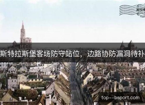 斯特拉斯堡客场防守站位，边路协防漏洞待补