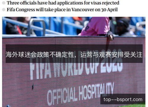 海外球迷会政策不确定性,运营与观赛安排受关注 海外球迷会政策不确定性,运营与观赛安排受关注