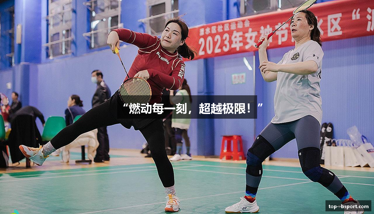 “燃动每一刻，超越极限！”